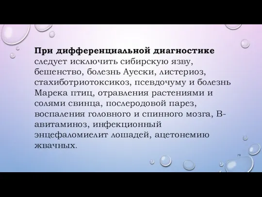 При дифференциальной диагностике следует исключить сибирскую язву, бешенство, болезнь Ауески, листериоз, стахиботриотоксикоз,