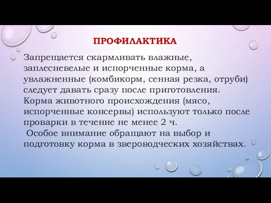 ПРОФИЛАКТИКА Запрещается скармливать влажные, заплесневелые и испорченные корма, а увлажненные (комбикорм, сенная