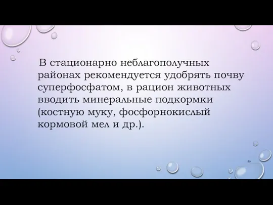 В стационарно неблагополучных районах рекомендуется удобрять почву суперфосфатом, в рацион животных вводить