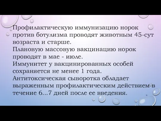 Профилактическую иммунизацию норок против ботулизма проводят животным 45-сут возраста и старше. Плановую