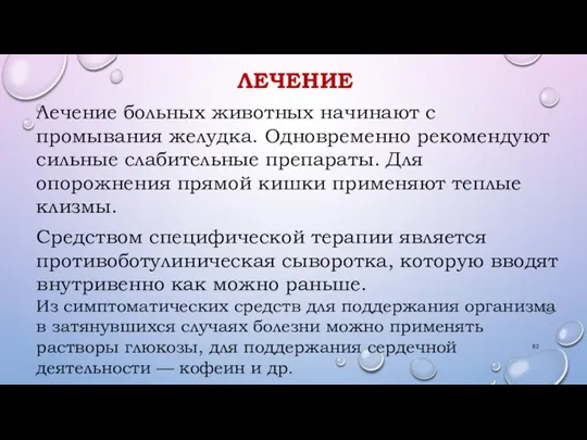 ЛЕЧЕНИЕ Лечение больных животных начинают с промывания желудка. Одновременно рекомендуют сильные слабительные