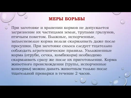 МЕРЫ БОРЬБЫ При заготовке и хранении кормов не допускается загрязнение их частицами