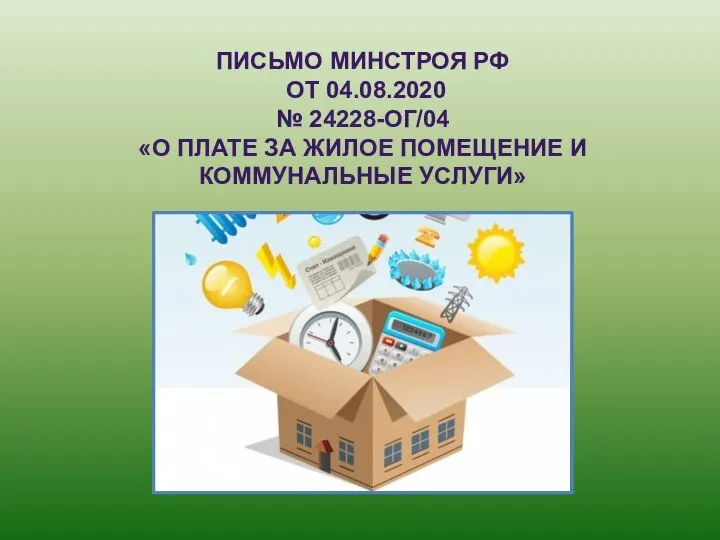 ПИСЬМО МИНСТРОЯ РФ ОТ 04.08.2020 № 24228-ОГ/04 «О ПЛАТЕ ЗА ЖИЛОЕ ПОМЕЩЕНИЕ И КОММУНАЛЬНЫЕ УСЛУГИ»