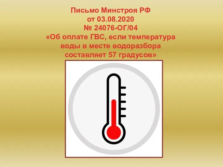 Письмо Минстроя РФ от 03.08.2020 № 24076-ОГ/04 «Об оплате ГВС, если температура