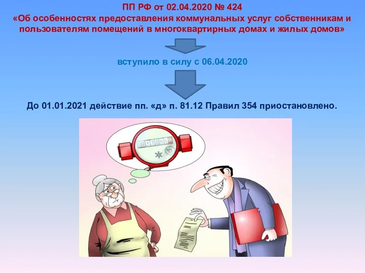 ПП РФ от 02.04.2020 № 424 «Об особенностях предоставления коммунальных услуг собственникам