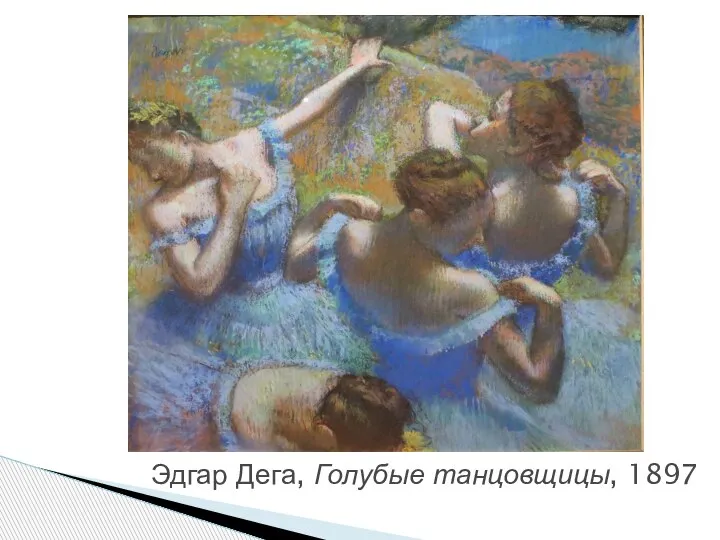 Эдгар Дега, Голубые танцовщицы, 1897