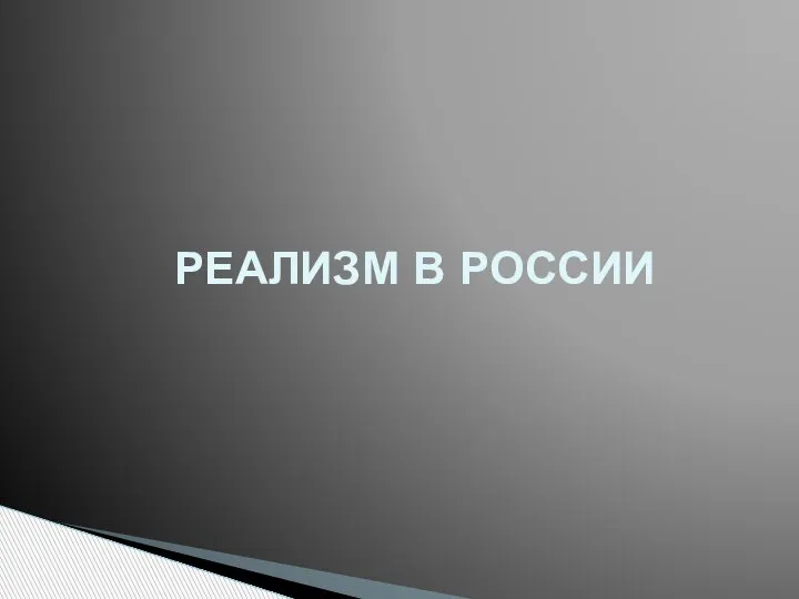 РЕАЛИЗМ В РОССИИ