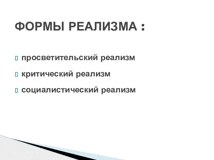 просветительский реализм критический реализм социалистический реализм ФОРМЫ РЕАЛИЗМА :