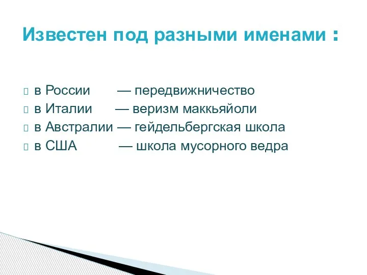 в России — передвижничество в Италии — веризм маккьяйоли в Австралии —