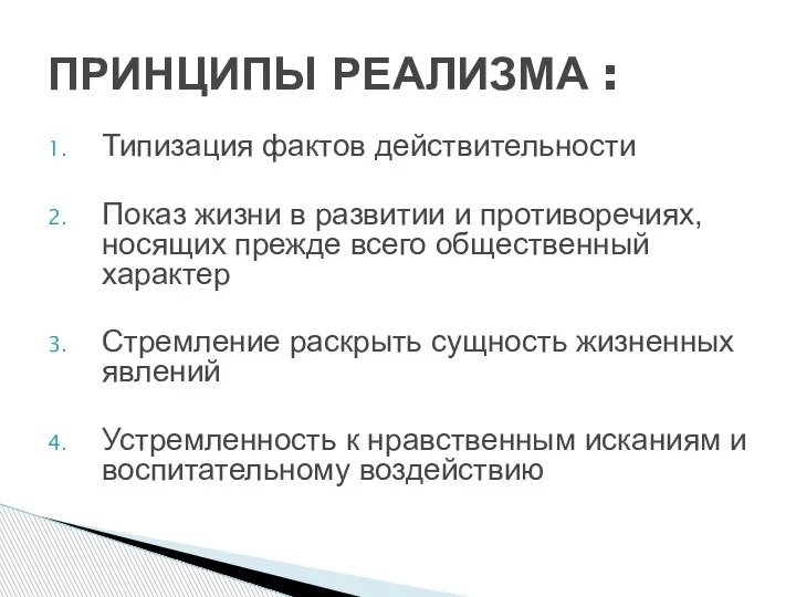 Типизация фактов действительности Показ жизни в развитии и противоречиях, носящих прежде всего