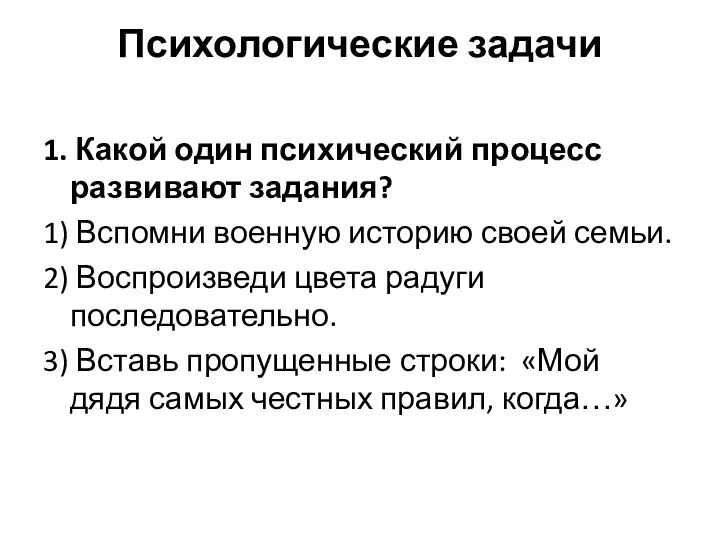 Психологические задачи 1. Какой один психический процесс развивают задания? 1) Вспомни военную