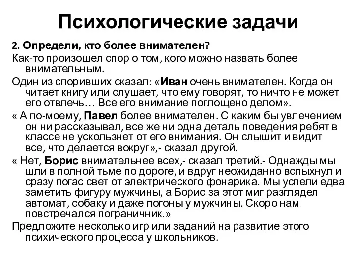 Психологические задачи 2. Определи, кто более внимателен? Как-то произошел спор о том,