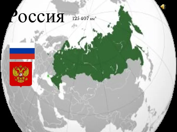 Россия 125 407 км²