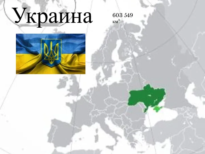 Украина 603 549 км²