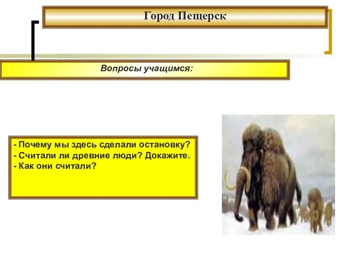 Вопросы учащимся: - Почему мы здесь сделали остановку? - Считали ли древние