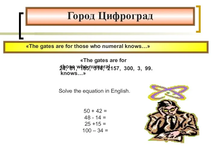 Город Цифроград «The gates are for those who numeral knows…» 24, 81,