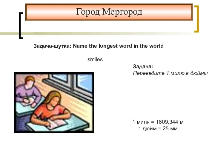 Город Мергород Задача-шутка: Name the longest word in the world Задача: Переведите