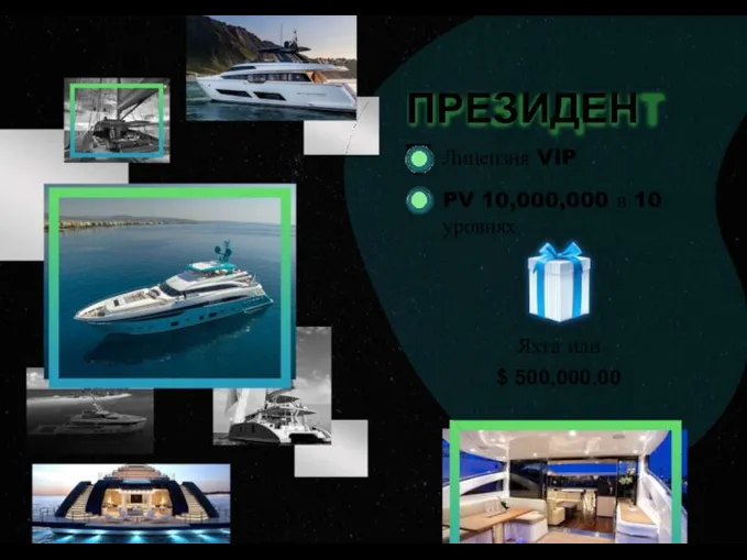 ПРЕЗИДЕНТ Лицензия VIP PV 10,000,000 в 10 уровнях Яхта или $ 500,000.00