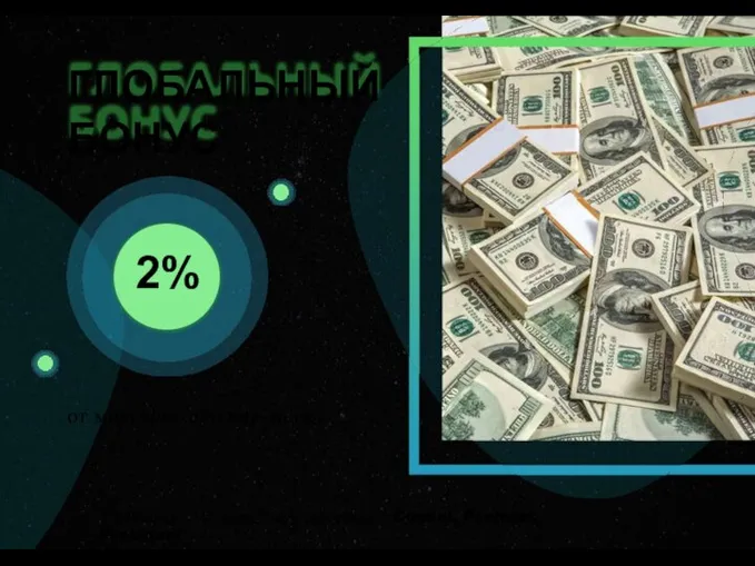 ГЛОБАЛЬНЫЙ БОНУС 2% от мирового оборота за год * в выплатах матчинг