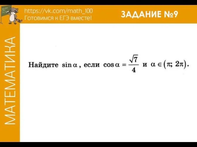 ЗАДАНИЕ №9