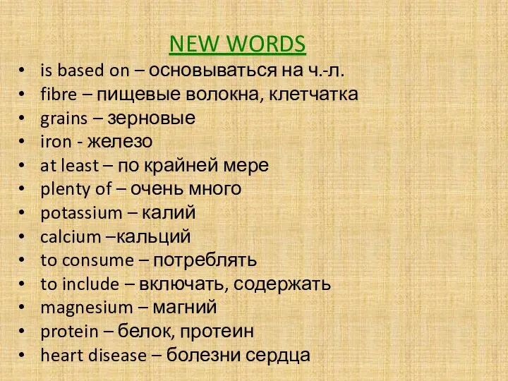NEW WORDS is based on – основываться на ч.-л. fibre – пищевые