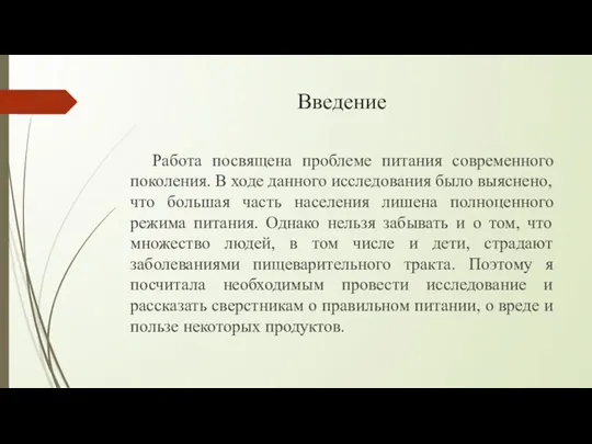 Введение Работа посвящена проблеме питания современного поколения. В ходе данного исследования было