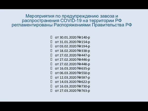 Мероприятия по предупреждению завоза и распространения COVID-19 на территории РФ регламентированы Распоряжениями