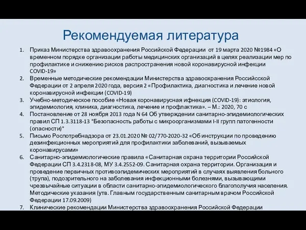 Рекомендуемая литература Приказ Министерства здравоохранения Российской Федерации от 19 марта 2020 №1984