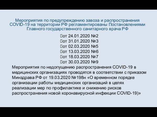 Мероприятия по предупреждению завоза и распространения COVID-19 на территории РФ регламентированы Постановлениями