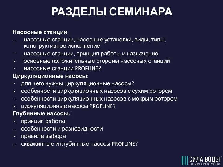 РАЗДЕЛЫ СЕМИНАРА Насосные станции: насосные станции, насосные установки, виды, типы, конструктивное исполнение