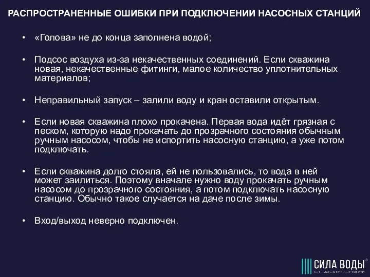 РАСПРОСТРАНЕННЫЕ ОШИБКИ ПРИ ПОДКЛЮЧЕНИИ НАСОСНЫХ СТАНЦИЙ «Голова» не до конца заполнена водой;