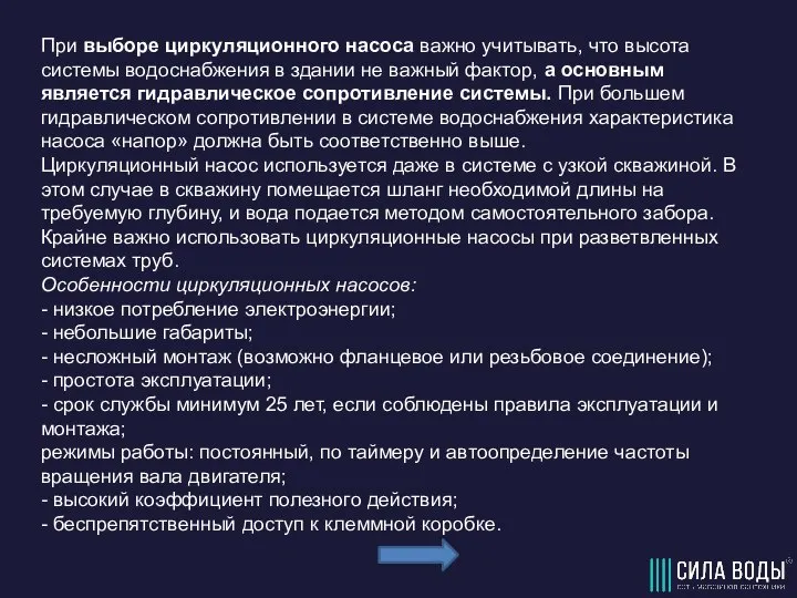 При выборе циркуляционного насоса важно учитывать, что высота системы водоснабжения в здании