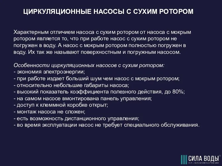 ЦИРКУЛЯЦИОННЫЕ НАСОСЫ С СУХИМ РОТОРОМ Характерным отличием насоса с сухим ротором от