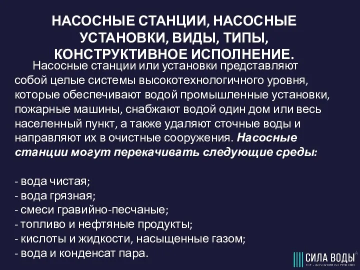 НАСОСНЫЕ СТАНЦИИ, НАСОСНЫЕ УСТАНОВКИ, ВИДЫ, ТИПЫ, КОНСТРУКТИВНОЕ ИСПОЛНЕНИЕ. Насосные станции или установки