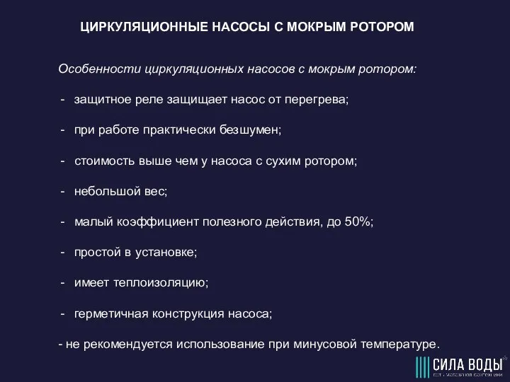 ЦИРКУЛЯЦИОННЫЕ НАСОСЫ С МОКРЫМ РОТОРОМ Особенности циркуляционных насосов с мокрым ротором: защитное