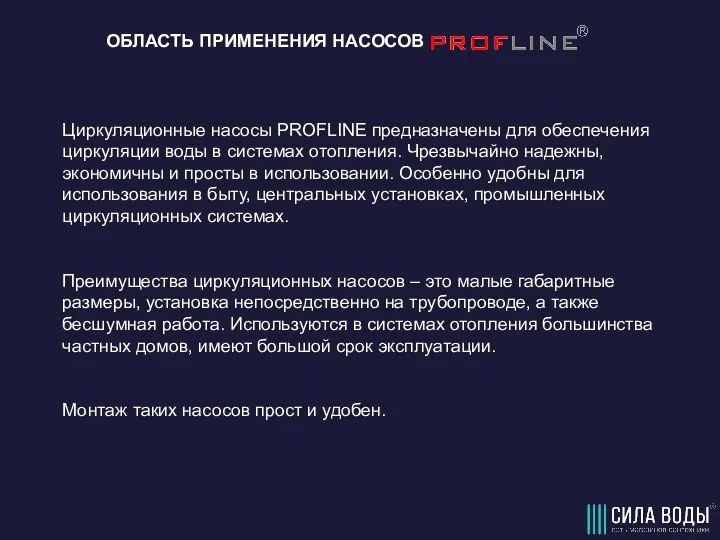 ОБЛАСТЬ ПРИМЕНЕНИЯ НАСОСОВ Циркуляционные насосы PROFLINE предназначены для обеспечения циркуляции воды в