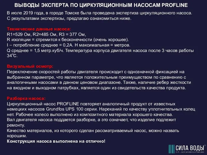 ВЫВОДЫ ЭКСПЕРТА ПО ЦИРКУЛЯЦИОННЫМ НАСОСАМ PROFLINE В июле 2019 года, в городе