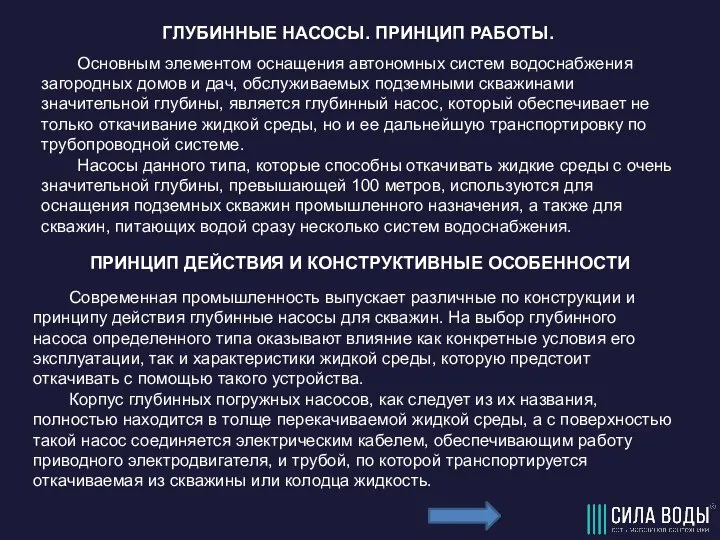 ГЛУБИННЫЕ НАСОСЫ. ПРИНЦИП РАБОТЫ. Основным элементом оснащения автономных систем водоснабжения загородных домов