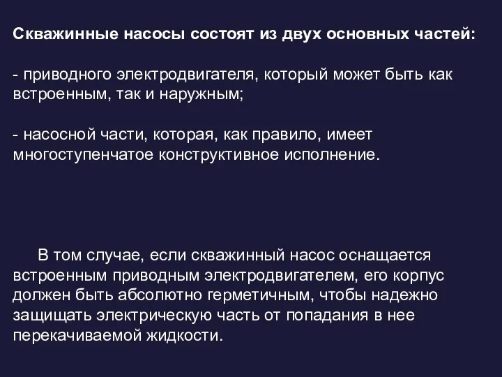 Скважинные насосы состоят из двух основных частей: - приводного электродвигателя, который может