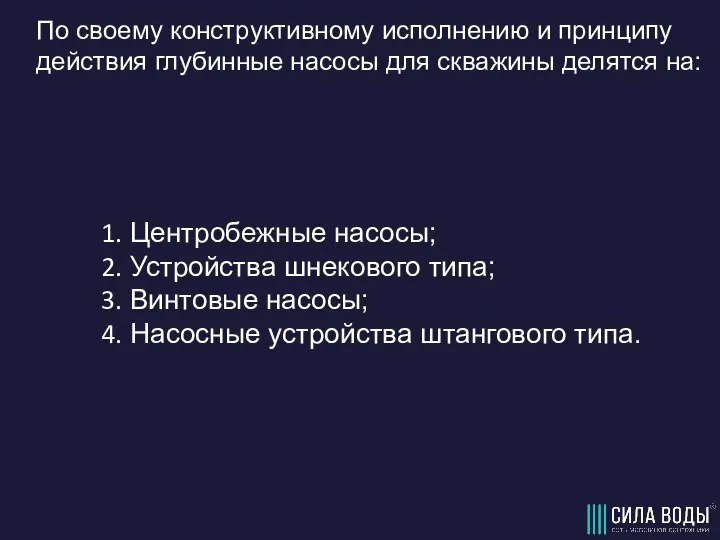 По своему конструктивному исполнению и принципу действия глубинные насосы для скважины делятся