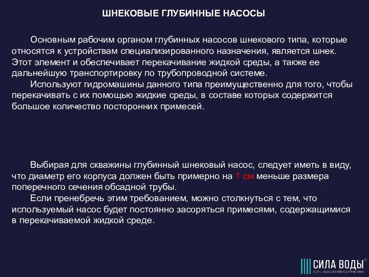 ШНЕКОВЫЕ ГЛУБИННЫЕ НАСОСЫ Основным рабочим органом глубинных насосов шнекового типа, которые относятся