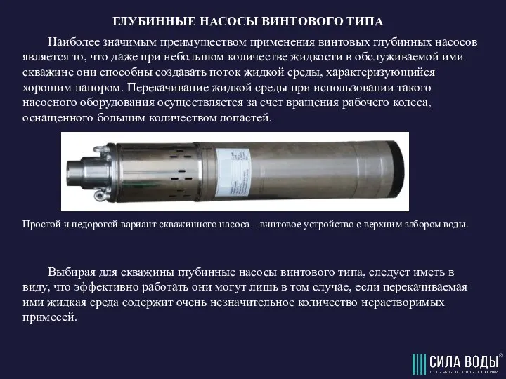 ГЛУБИННЫЕ НАСОСЫ ВИНТОВОГО ТИПА Наиболее значимым преимуществом применения винтовых глубинных насосов является