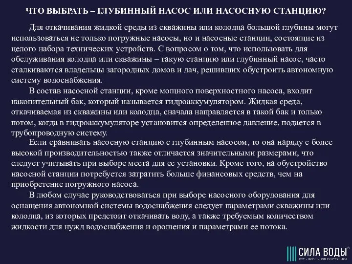 ЧТО ВЫБРАТЬ – ГЛУБИННЫЙ НАСОС ИЛИ НАСОСНУЮ СТАНЦИЮ? Для откачивания жидкой среды