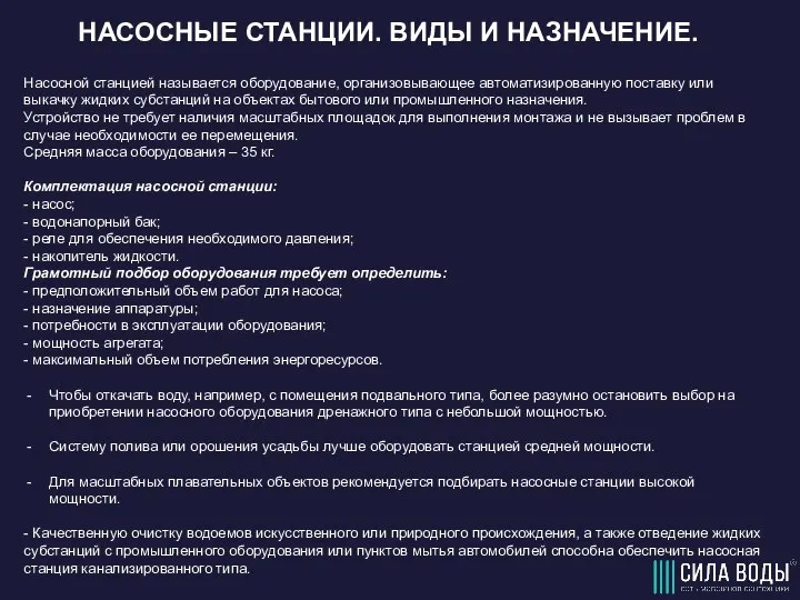 НАСОСНЫЕ СТАНЦИИ. ВИДЫ И НАЗНАЧЕНИЕ. Насосной станцией называется оборудование, организовывающее автоматизированную поставку