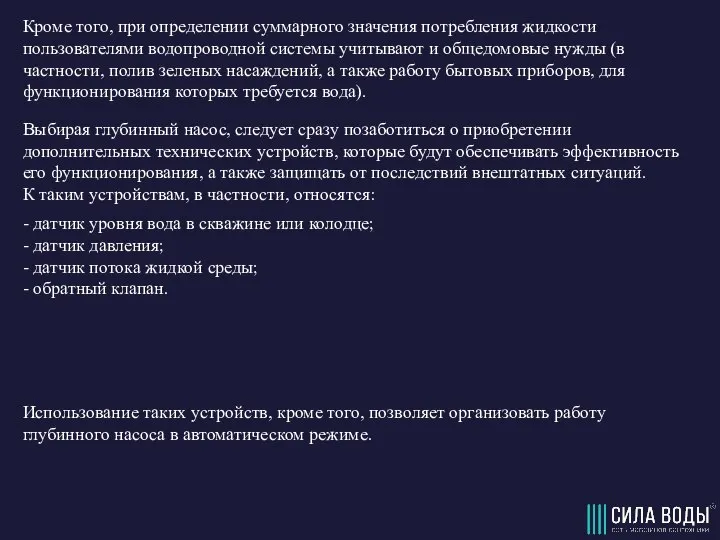 Кроме того, при определении суммарного значения потребления жидкости пользователями водопроводной системы учитывают