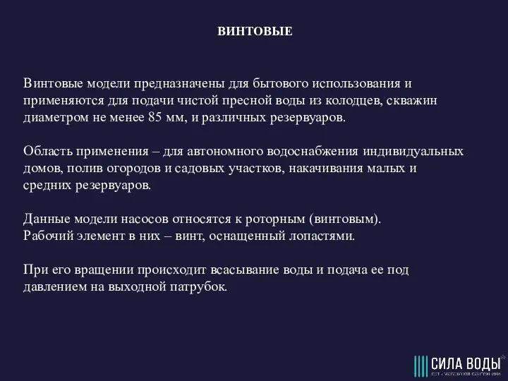 ВИНТОВЫЕ Винтовые модели предназначены для бытового использования и применяются для подачи чистой