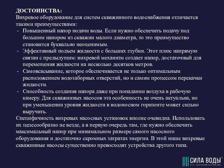 ДОСТОИНСТВА: Вихревое оборудование для систем скважинного водоснабжения отличается такими преимуществами: Повышенный напор