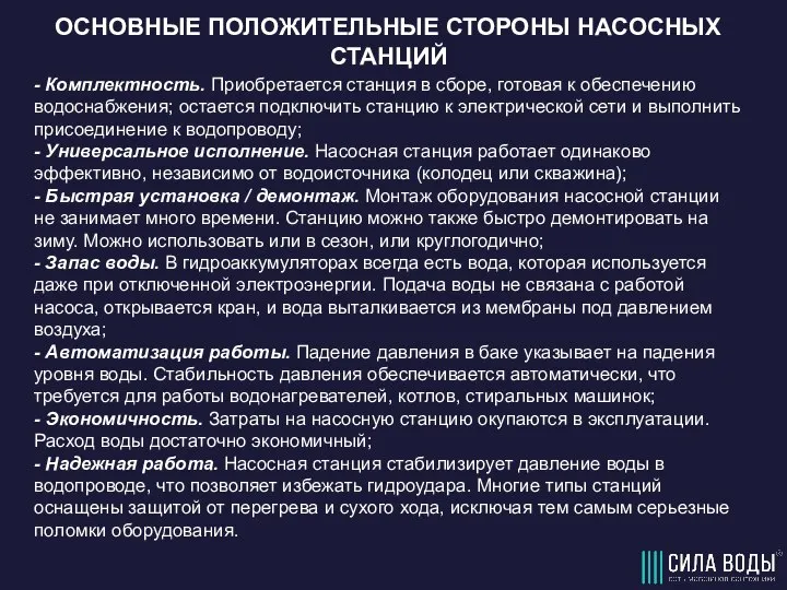 ОСНОВНЫЕ ПОЛОЖИТЕЛЬНЫЕ СТОРОНЫ НАСОСНЫХ СТАНЦИЙ - Комплектность. Приобретается станция в сборе, готовая