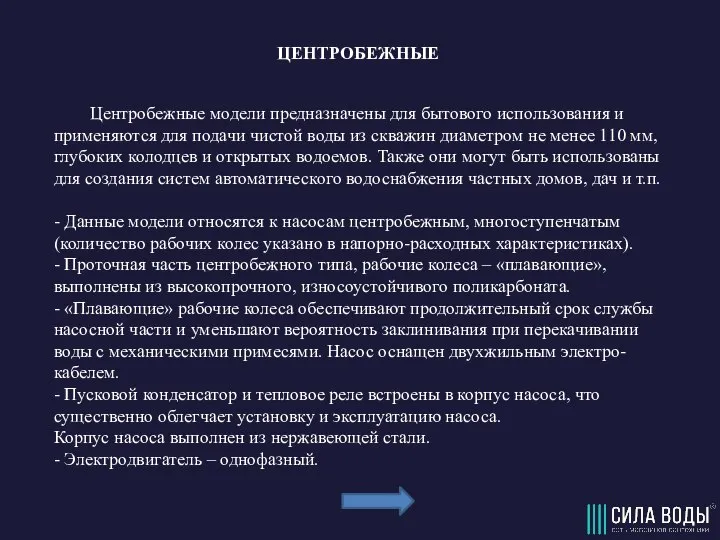 ЦЕНТРОБЕЖНЫЕ Центробежные модели предназначены для бытового использования и применяются для подачи чистой