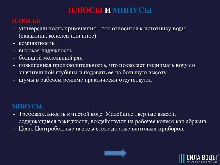 ПЛЮСЫ И МИНУСЫ ПЛЮСЫ: универсальность применения – это относится к источнику воды